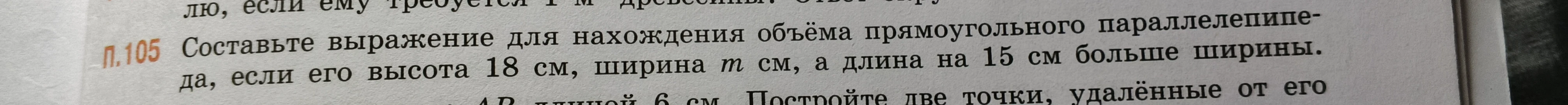 Составьте выражение для нахождения объёма прямоугольного параллелепипеда, если его высота 18 см, ширина m см, а длина на 15 см больше ширины.