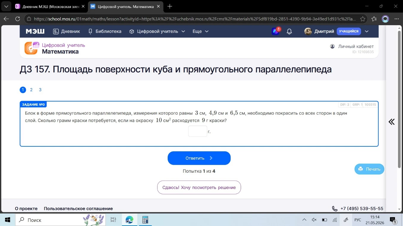 Блок в форме прямоугольного параллелепипеда, измерения которого равны 3 см, 4,9 см и 6,5 см, необходимо покрасить со всех сторон в один слой. Сколько грамм краски потребуется, если на окраску 10 см² расходуется 9 г краски?