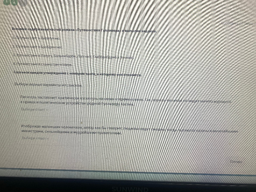 Вспомни содержание частей романа «Путешествия Гулливера» и выполни задание. Соотнеси каждое утверждение с номером части, к которому оно относится.