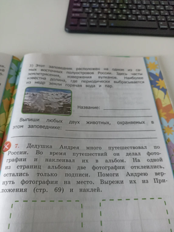 3) Этот заповедник расположен на одном из самых восточных полуостровов России. Здесь часты землетрясения, извержения вулканов. Наиболее известна долина, где периодически выбрасывается из недр земли горячая вода и пар. Название: ___________ Выпиши любых двух животных, охраняемых в этом заповеднике: ___________