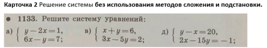 1133. Решите систему уравнений: a) { y-2x=1, 6x-y=7; в) { x+y=6, 3x-5y=2; д) { y-x=20, 2x-15y=-1;