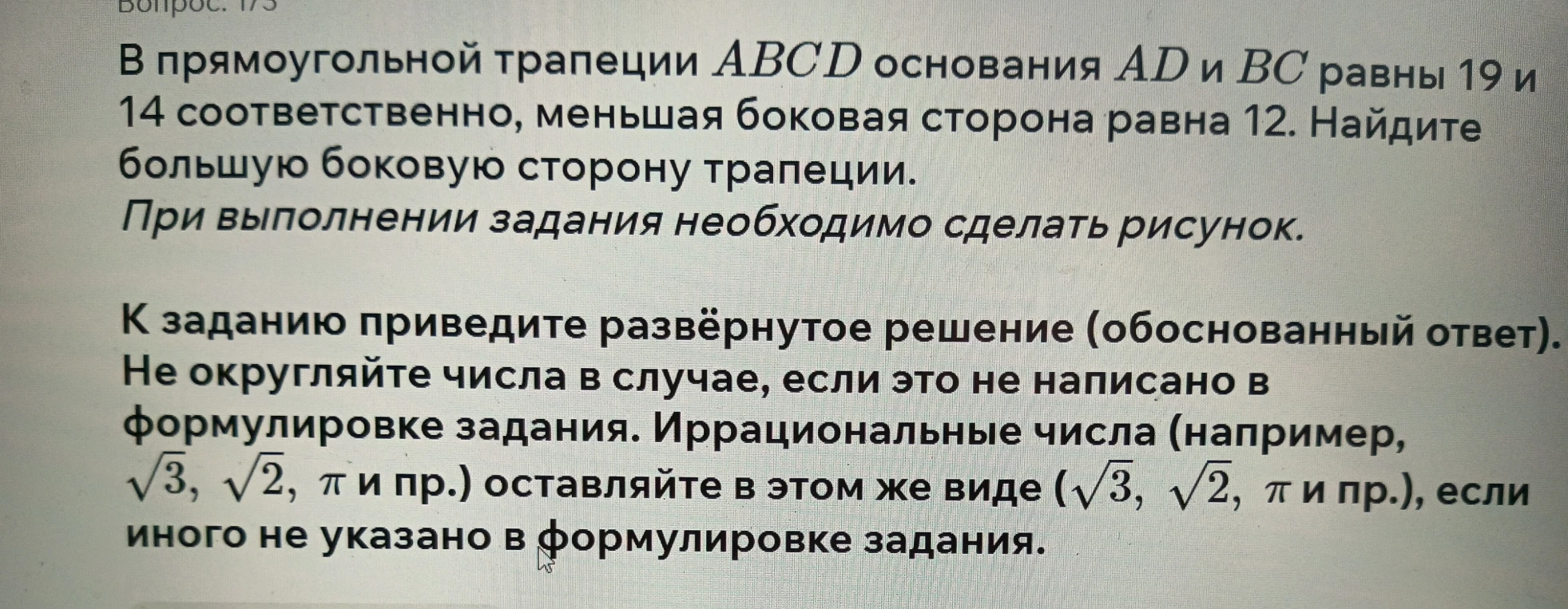 В прямоугольной трапеции ABCD основания AD и BC равны 19 и 14 соответственно, меньшая боковая сторона равна 12. Найдите большую боковую сторону трапеции.