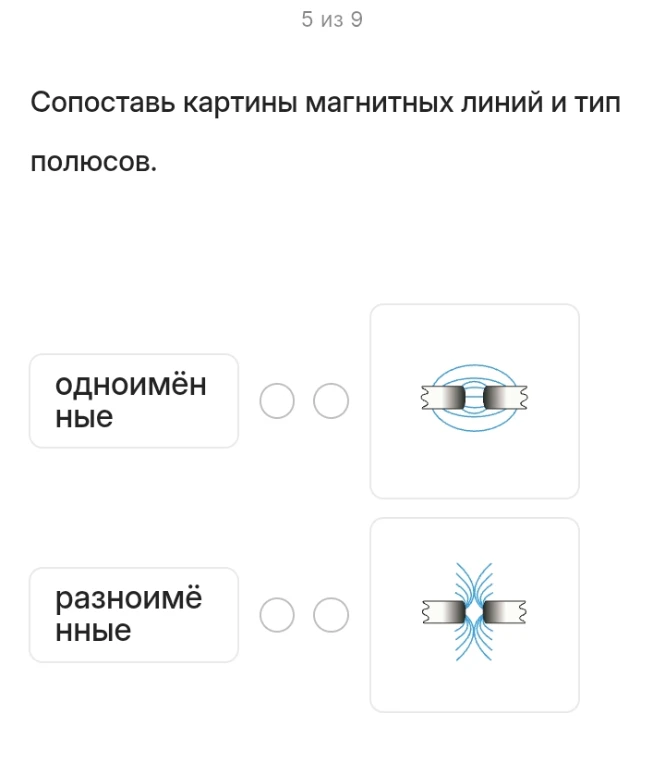 Сопоставь картины магнитных линий и тип полюсов.