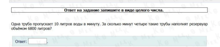 Одна труба пропускает 10 литров воды в минуту. За сколько минут четыре такие трубы наполнят резервуар объёмом 6800 литров?