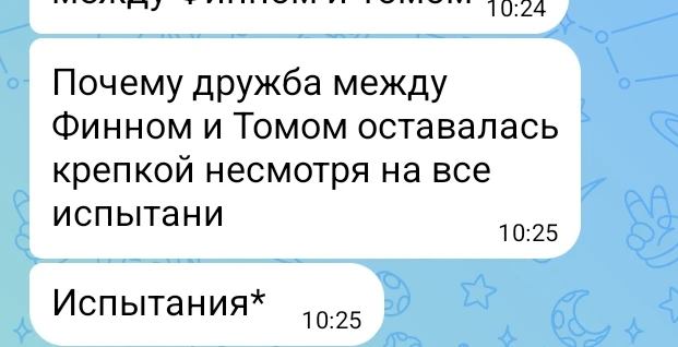 Почему дружба между Финном и Томом оставалась крепкой несмотря на все испытания