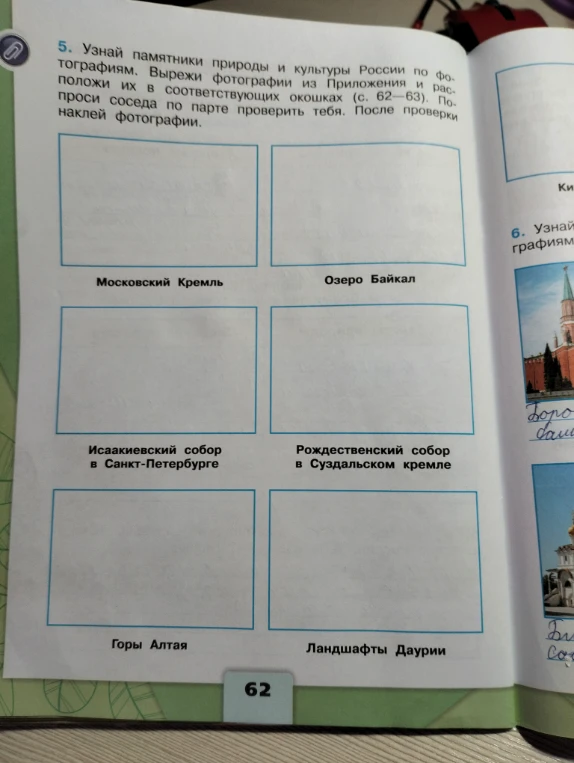 5. Узнай памятники природы и культуры России по фотографиям. Вырежи фотографии из Приложения и расположи их в соответствующих окошках (с. 62–63).