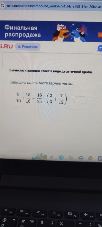 Вычисли и запиши ответ в виде десятичной дроби.