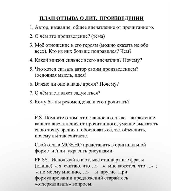 ПЛАН ОТЗЫВА О ЛИТ. ПРОИЗВЕДЕНИИ