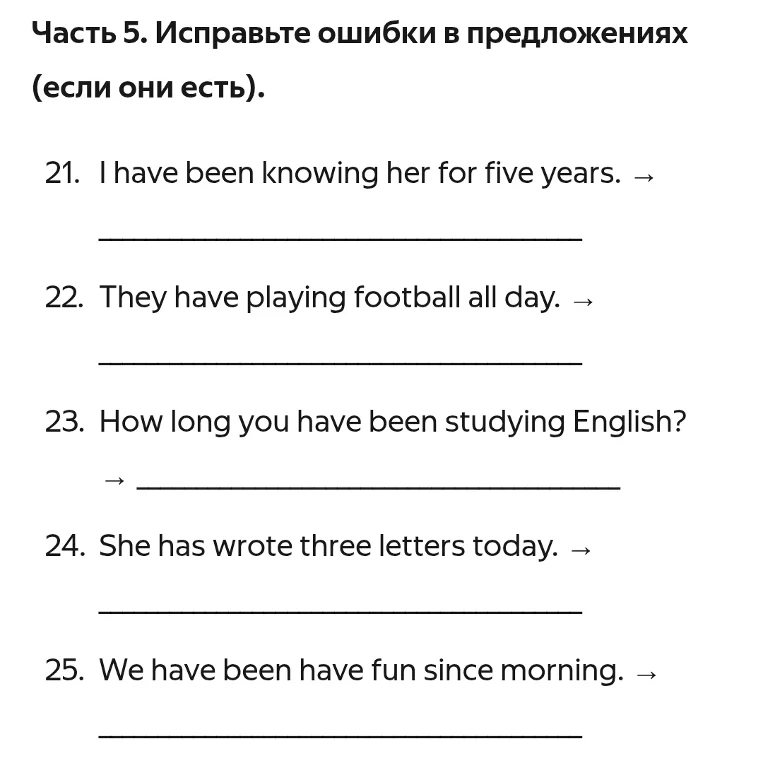 Часть 5. Исправьте ошибки в предложениях (если они есть).