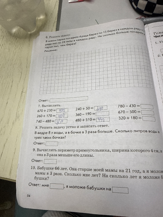6. Решить задачу. В новом парке посадили 4 ряда берез по 15 берез в каждом ряду и 3 ряда лип по 24 липы в каждом ряду. На сколько больше посадили в парке лип, чем берез?