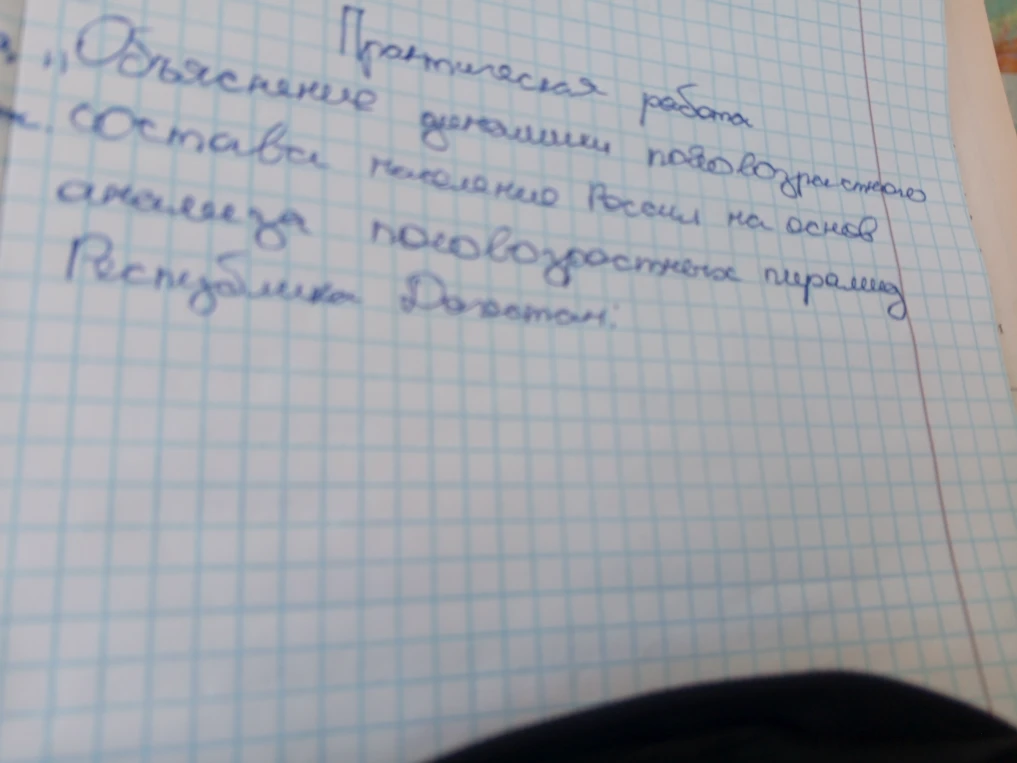 Практическая работа. Объяснение динамики половозрастного состава населения России на основе анализа половозрастных пирамид Республики Дагестан.