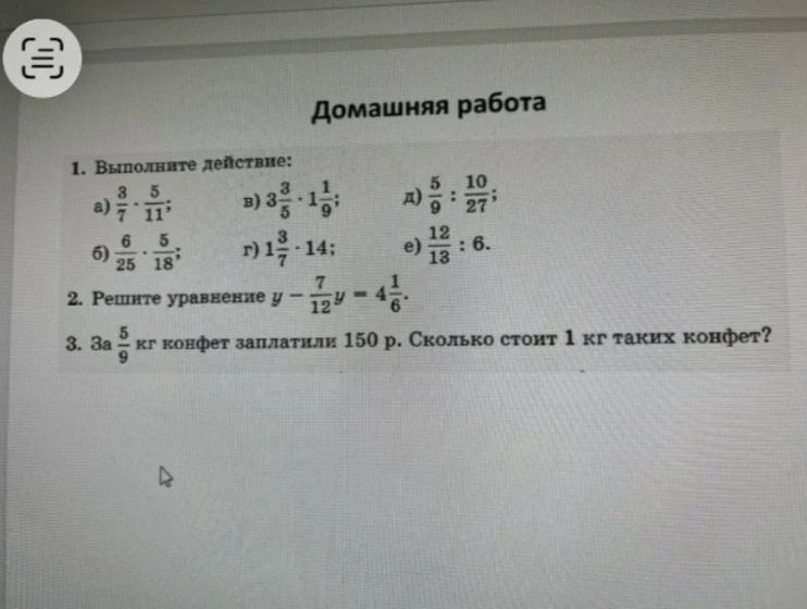 1. Выполните действие: а) 3/7 * 5/11; в) 3 3/5 * 1 1/9; д) 5/9 : 10/27;