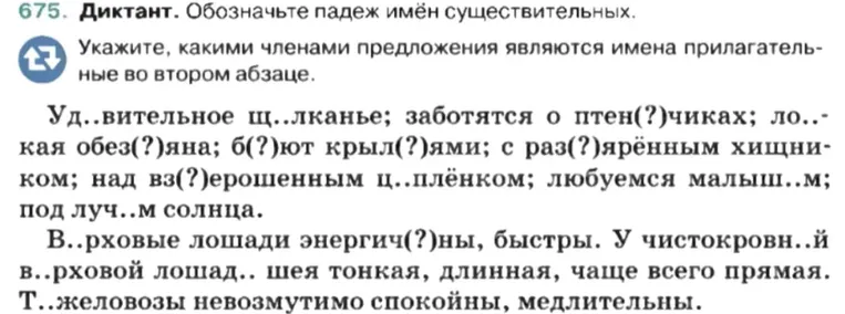 Диктант. Обозначьте падеж имён существительных. Укажите, какими членами предложения являются имена прилагательные во втором абзаце.