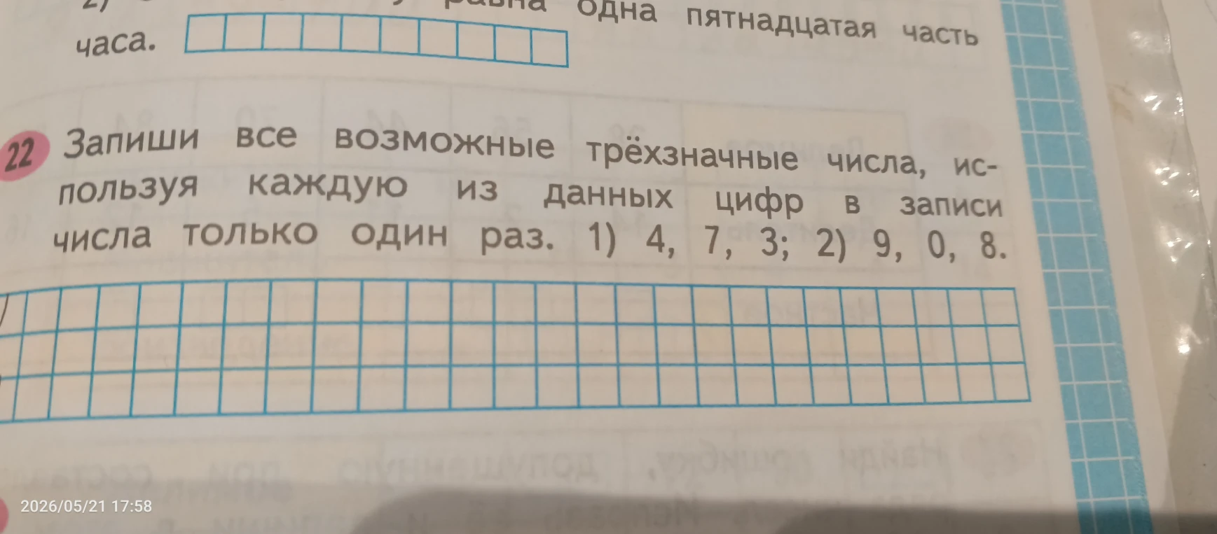 Запиши все возможные трёхзначные числа, используя каждую из данных цифр в записи числа только один раз. 1) 4, 7, 3; 2) 9, 0, 8.