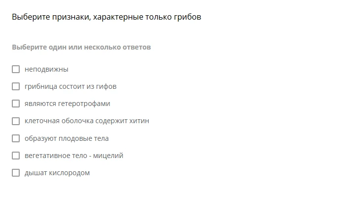 Выберите признаки, характерные только грибов