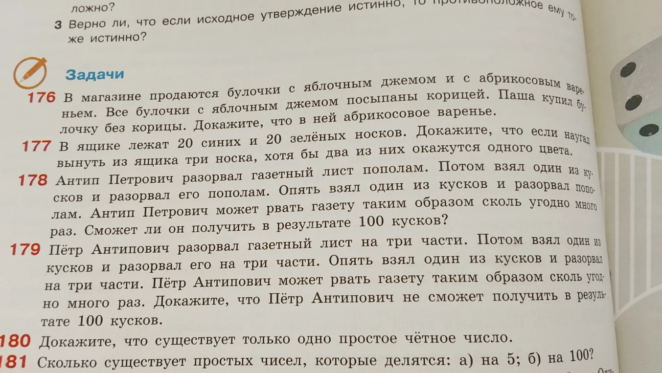 176 В магазине продаются булочки с яблочным джемом и с абрикосовым вареньем. Все булочки с яблочным джемом посыпаны корицей. Паша купил булочку без корицы. Докажите, что в ней абрикосовое варенье.