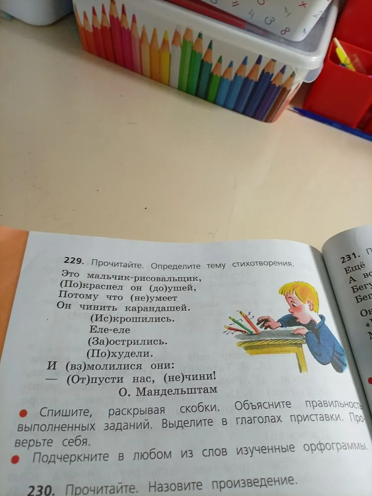 229. Прочитайте. Определите тему стихотворения. Это мальчик-рисовальщик, (По)краснел он (до)ушей, Потому что (не)умеет Он чинить карандашей.