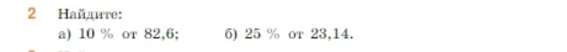 2 Найдите: а) 10 % от 82,6; б) 25 % от 23,14.