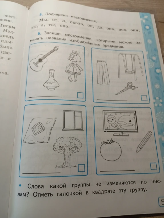 5. Подчеркни местоимения. Мы, от, я, около, он, до, она, под, они, вы, а, ты, оно.