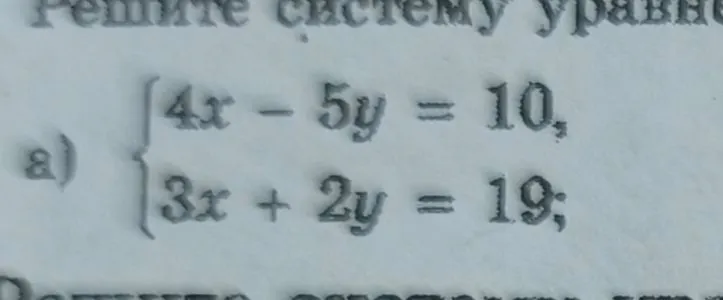 Решите систему уравнений: 4x - 5y = 10, 3x + 2y = 19