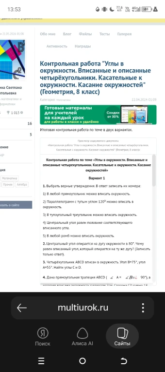 Контрольная работа "Углы в окружности. Вписанные и описанные четырёхугольники. Касательные к окружности. Касание окружностей"