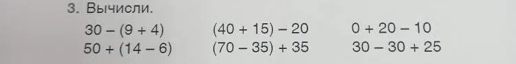 3. Вычисли. 30 - (9 + 4) (40 + 15) - 20 0 + 20 - 10 50 + (14 - 6) (70 - 35) + 35 30 - 30 + 25