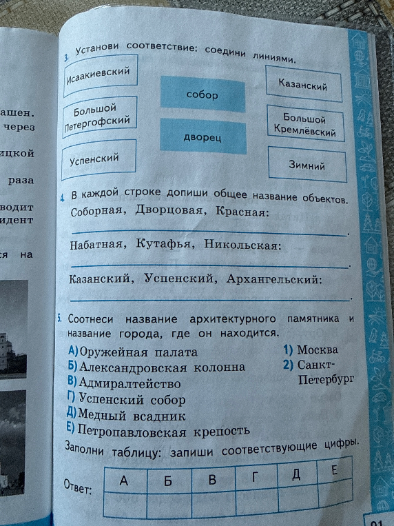Установи соответствие: соедини линиями. Исаакиевский, Большой Петергофский, Успенский, собор, дворец, Казанский, Большой Кремлёвский, Зимний.