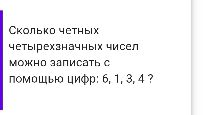 Сколько четных четырехзначных чисел можно записать с помощью цифр: 6, 1, 3, 4 ?