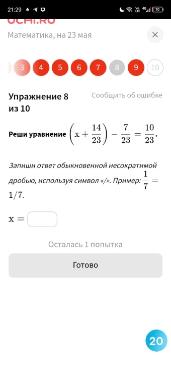 Реши уравнение (x + 14/23) - 7/23 = 10/23.