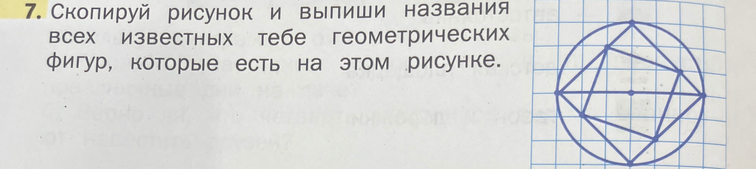 Скопируй рисунок и выпиши названия всех известных тебе геометрических фигур, которые есть на этом рисунке.