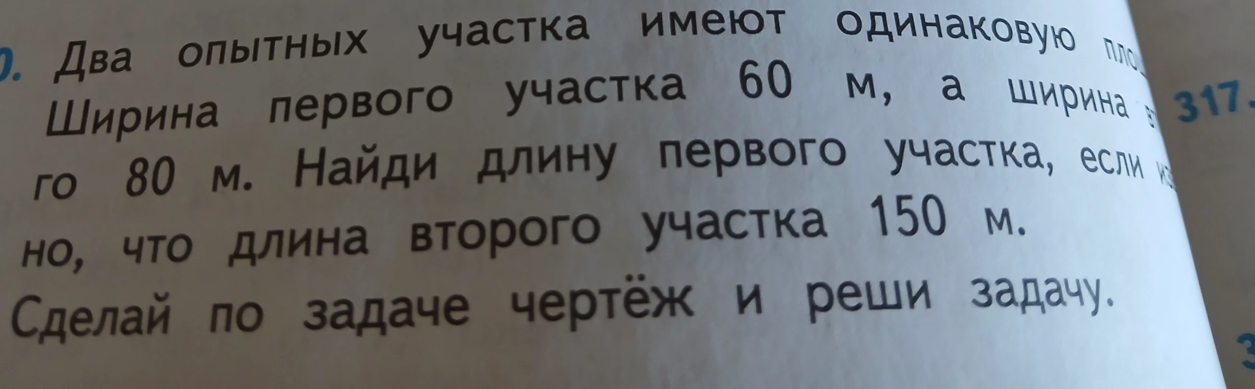 Два опытных участка имеют одинаковую площадь. Ширина первого участка 60 м, а ширина второго 80 м. Найди длину первого участка, если известно, что длина второго участка 150 м.