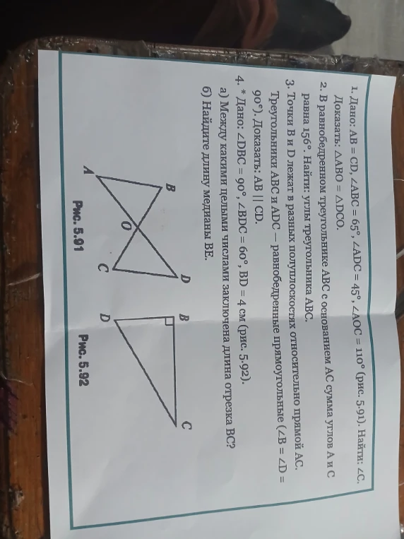 1. Дано: АВ = CD, ∠АВС = 65°, ∠ADC = 45°, ∠АОС = 110° (рис. 5.91). Найти: ∠С.
