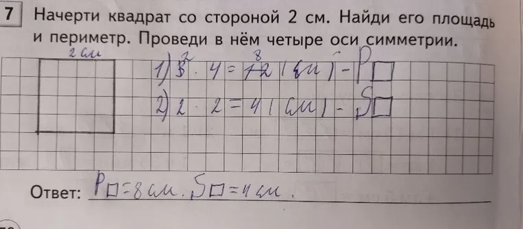 Начерти квадрат со стороной 2 см. Найди его площадь и периметр. Проведи в нём четыре оси симметрии.