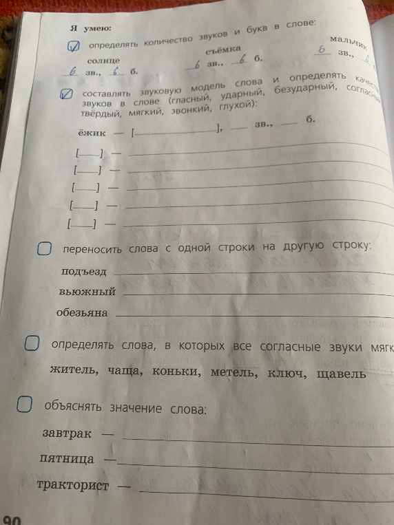 Я умею: определять количество звуков и букв в слове: солнце, съёмка, мальчик