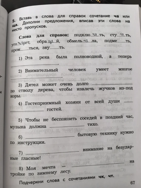 5. Вставь в слова для справок сочетание ча или ща. Дополни предложения, вписав эти слова на место пропусков.