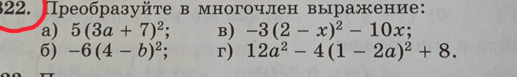 Преобразуйте в многочлен выражение: а) 5(3a + 7)^2; б) -6(4 - b)^2; в) -3(2 - x)^2 - 10x; г) 12a^2 - 4(1 - 2a)^2 + 8.