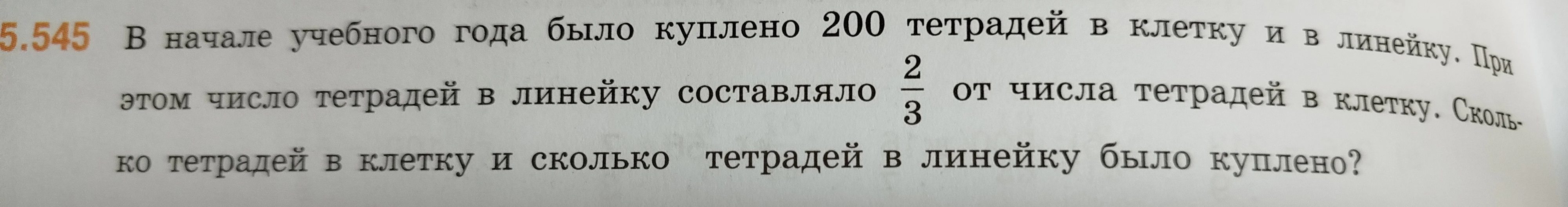 5.545 В начале учебного года было куплено 200 тетрадей в клетку и в линейку. При этом число тетрадей в линейку составляло 2/3 от числа тетрадей в клетку. Сколько тетрадей в клетку и сколько тетрадей в линейку было куплено?
