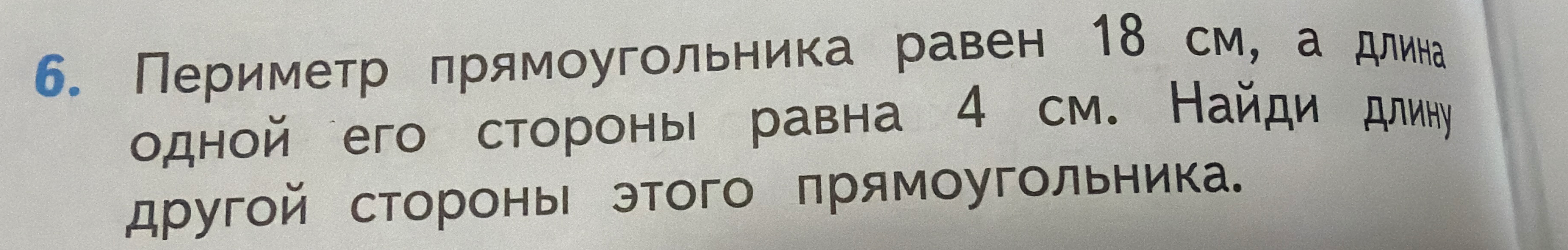 6. Периметр прямоугольника равен 18 см, а длина одной его стороны равна 4 см. Найди длину другой стороны этого прямоугольника.