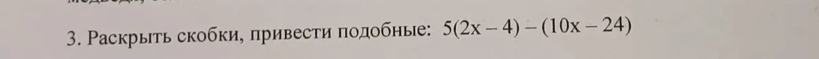 3. Раскрыть скобки, привести подобные: 5(2x - 4) - (10x - 24)