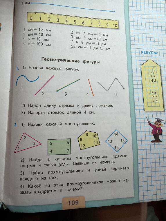 1 см = 10 мм
1 дм = 10 см
1 м = 10 дм
1 м = 100 см
2 см 7 мм = ? мм
