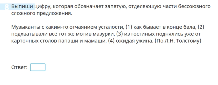 Выпиши цифру, которая обозначает запятую, отделяющую части бессоюзного сложного предложения.