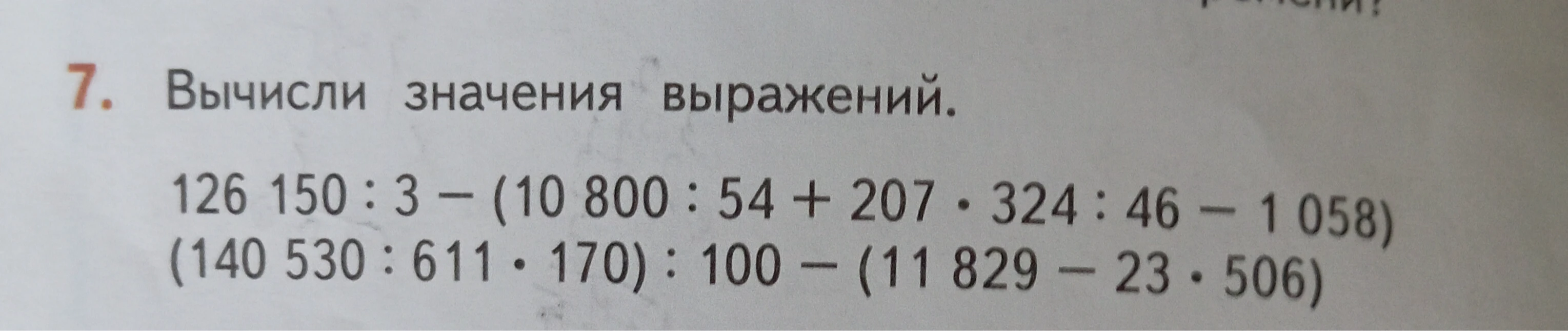 7. Вычисли значения выражений. 126 150 : 3 - (10 800 : 54 + 207 · 324 : 46 - 1 058) (140 530 : 611 · 170) : 100 - (11 829 - 23 · 506)