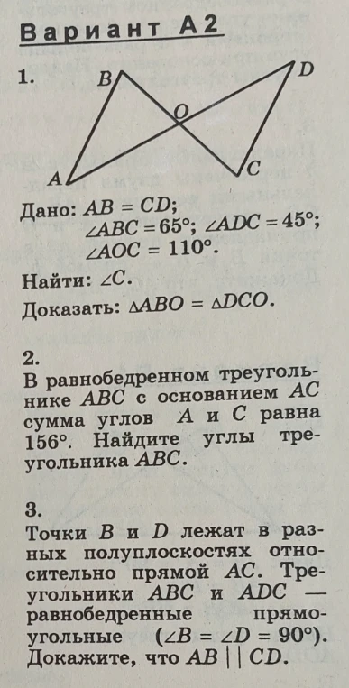 Вариант А 2 1. Дано: AB = CD; ∠ABC = 65°; ∠ADC = 45°; ∠AOC = 110°. Найти: ∠C. Доказать: ΔABO = ΔDCO.