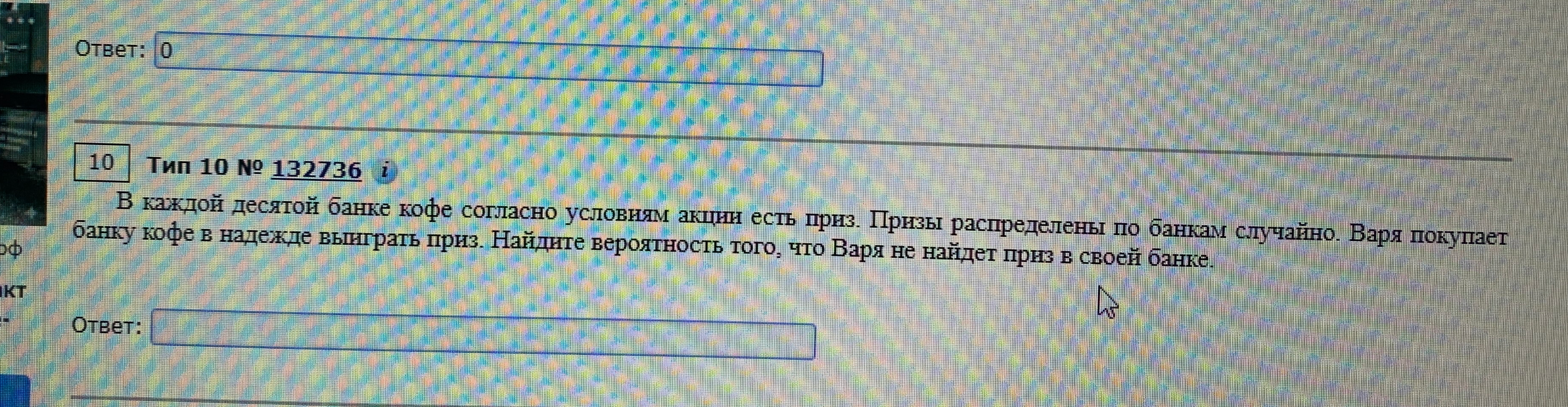 В каждой десятой банке кофе согласно условиям акции есть приз. Призы распределены по банкам случайно. Варя покупает банку кофе в надежде выиграть приз. Найдите вероятность того, что Варя не найдет приз в своей банке.