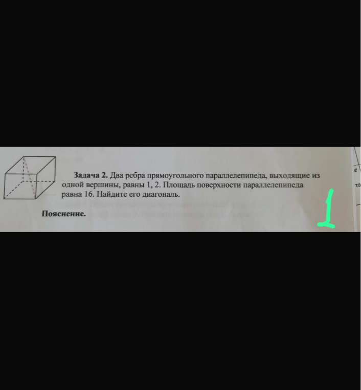 Задача 2. Два ребра прямоугольного параллелепипеда, выходящие из одной вершины, равны 1, 2. Площадь поверхности параллелепипеда равна 16. Найдите его диагональ.
