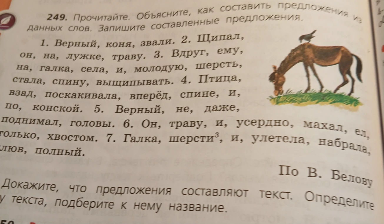 249. Прочитайте. Объясните, как составить предложения из данных слов. Запишите составленные предложения.