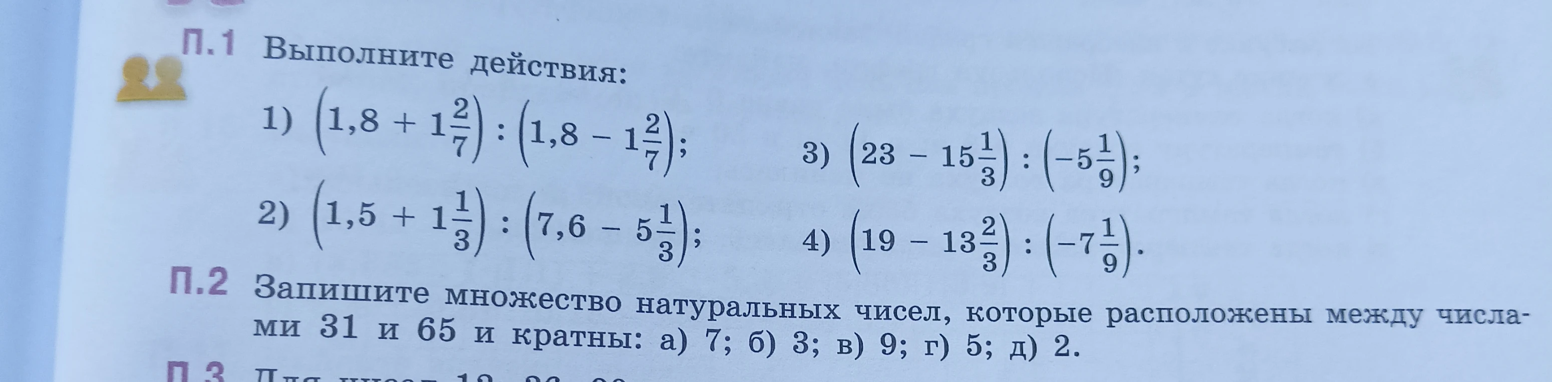 Выполните действия: 1) (1,8 + 1 2/7) : (1,8 - 1 2/7);