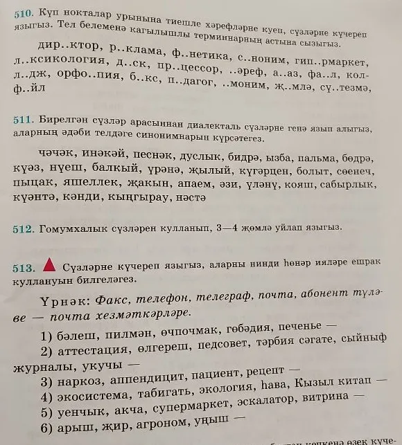 510. Күп нокталар урынына тиешле хәрефләрне куеп, сүзләрне күчереп языгыз.