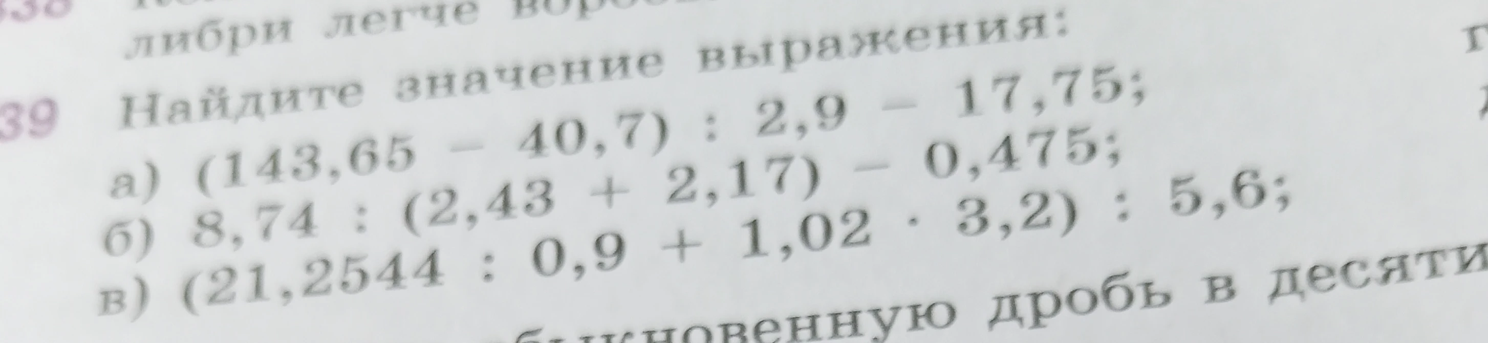 Найдите значение выражения: а) (143,65 - 40,7) : 2,9 - 17,75;