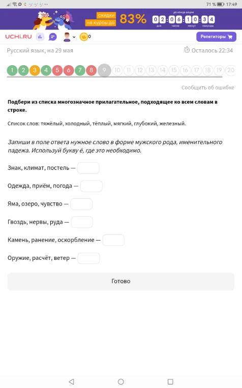 Подбери из списка многозначное прилагательное, подходящее ко всем словам в строке.
